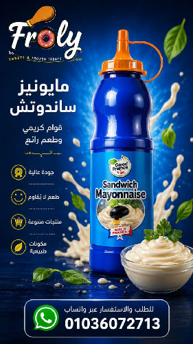 مايونيز سندوتش 400 جم