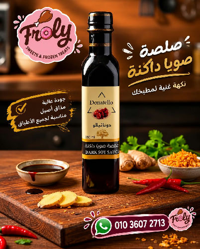 صويا صوص غامق