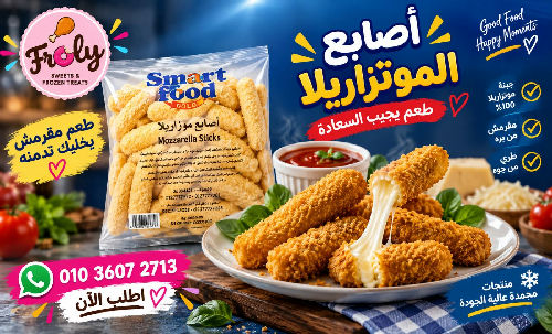 اصابع موزاريلا جبنة سمارت