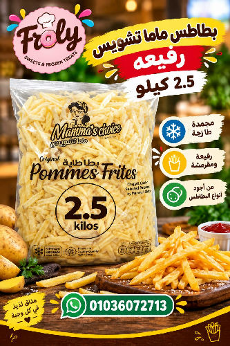 بطاطس ماما تشويس رفيعه 2.5 كيلو