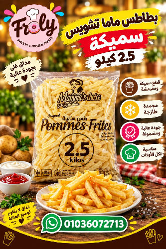 بطاطس ماما تشويس سميكة 2.5 كيلو