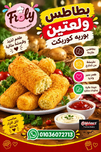 بطاطس ولعتين بوريه كوريكت