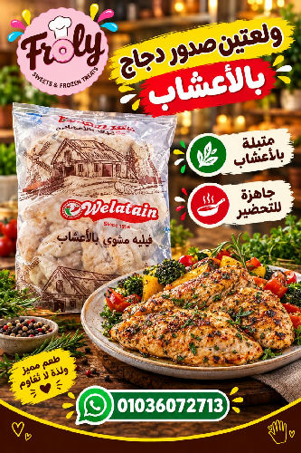 ولعتين صدور دجاج بالاعشاب