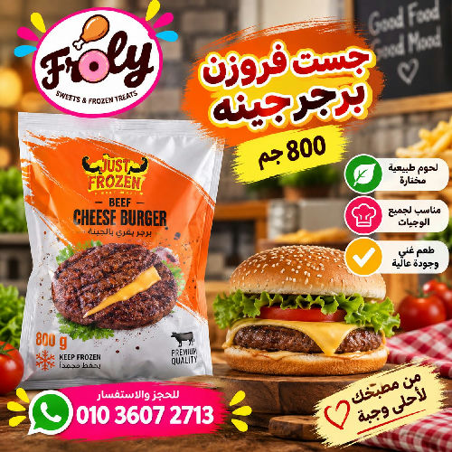 جاست فروزن برجر جبنه 800جم