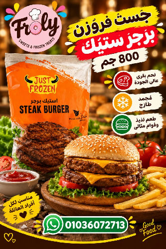 جاست فروزن برجر ستيك 800جم