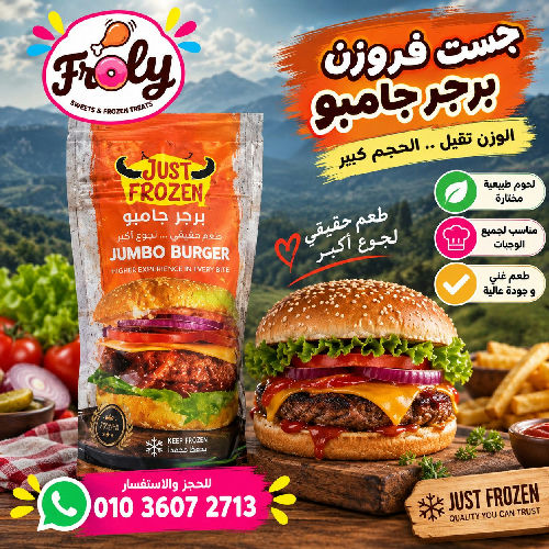 جاست فروزن برجر جامبو
