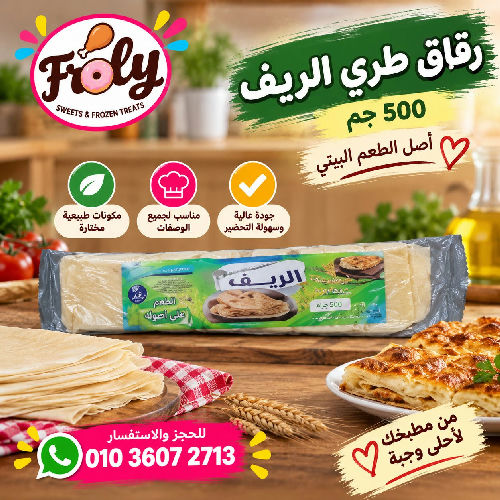 رقاق طري الريف 500 جم