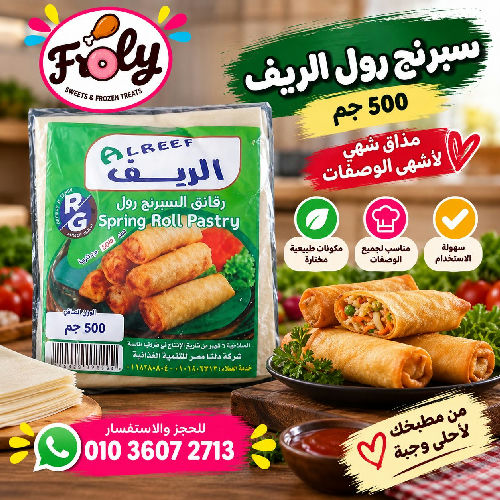 سبرنج رول الريف 500جم
