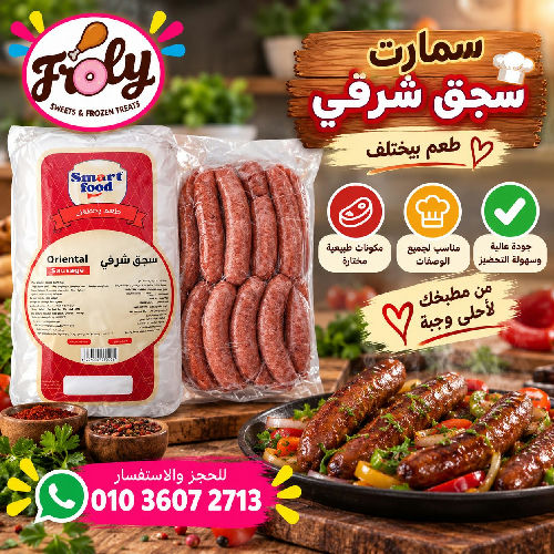 سمارت سجق شرقي