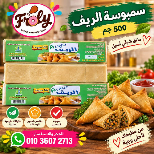سمبوسة الريف 500 جم * 20