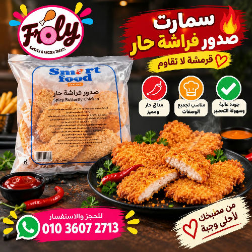 سمارت صدور فراشة حار