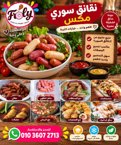 نقانق سوري مكس