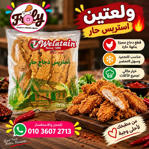 ولعتين استربس حار