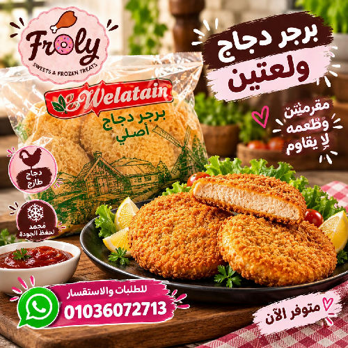 ولعتين برجر دجاج