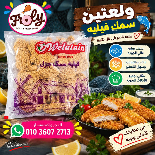 ولعتين سمك فيلية