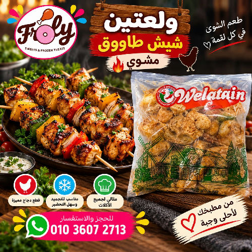 ولعتين شيش طاووق مشوي