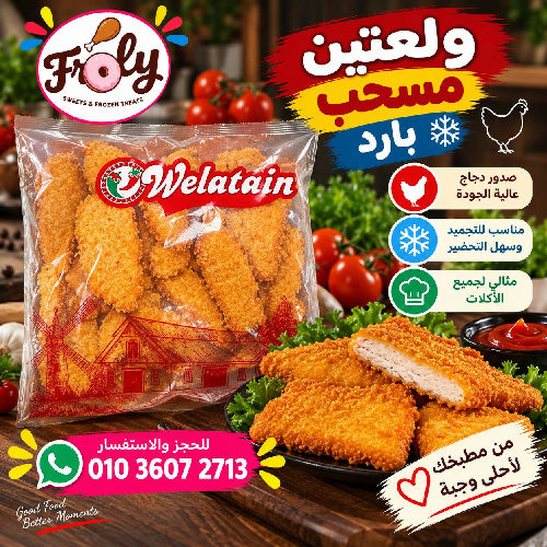 ولعتين مسحب بارد