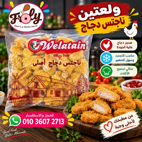 ولعتين ناجتس دجاج