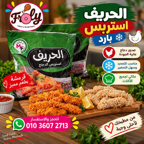 الحريف استربس بارد