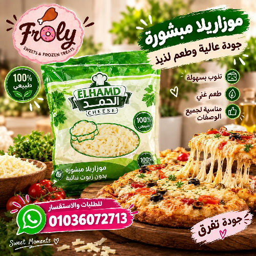 الحمد موزاريلا طبيعي نص كيلو
