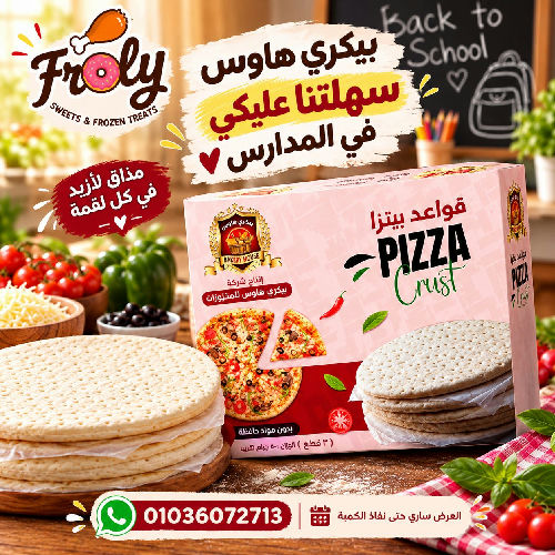 بيكري هاوس قواعد بيتزا 24سم 3قطع