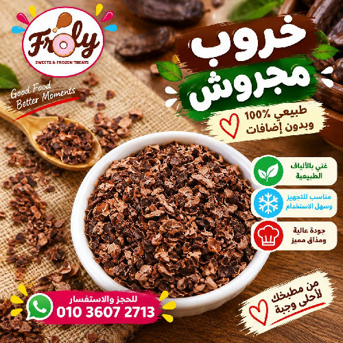 خروب مجروش