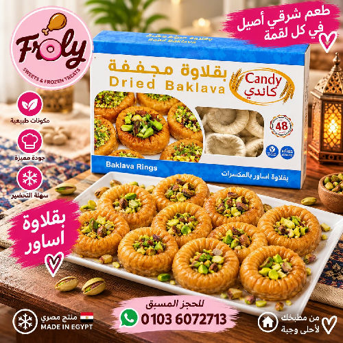 بقلاوة اساور ست