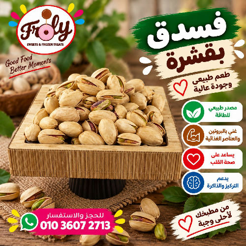 فسدق امريكى بقشرة 250جم