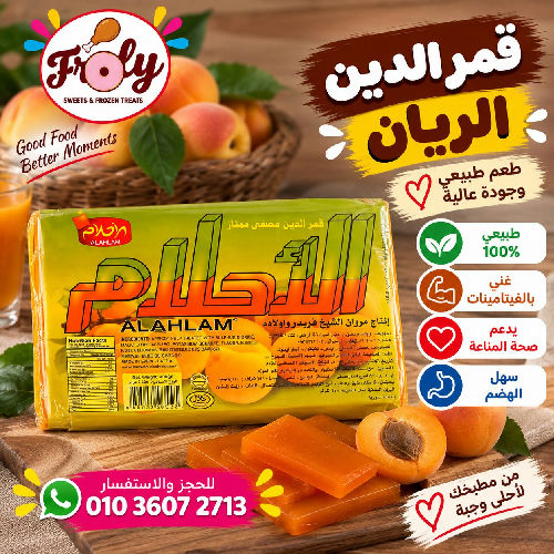قمر الدين الاحلام