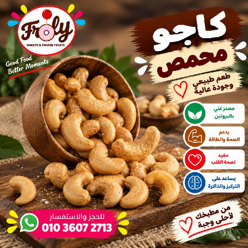 كاجو محمص 250جم