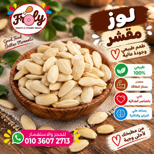 لوز نى 250جم