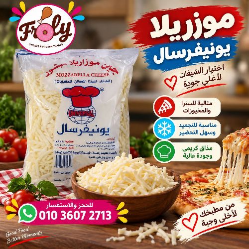 موزاريلا يونيفرسال