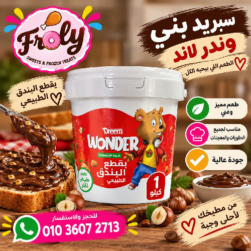 اسبريد بني وندر دريم 1 كيلو