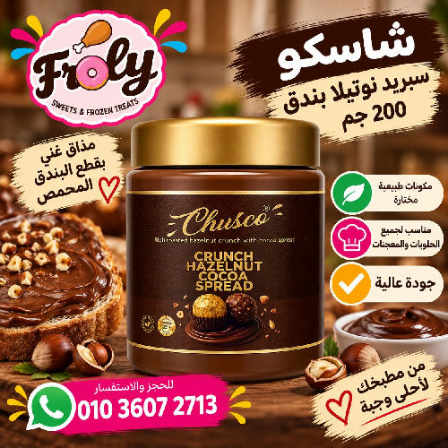شاسكو سبريد نوتيلا بندق 200