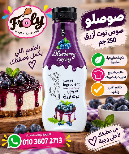 صوص توت صولو 250 جم
