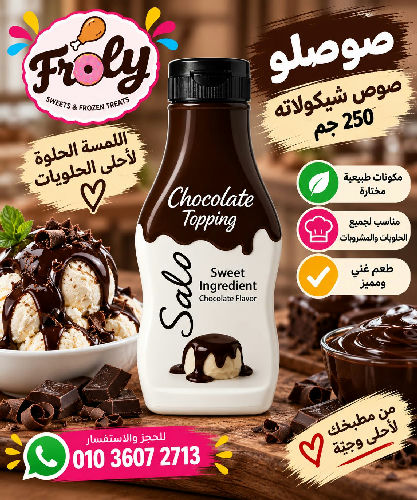 صوص شيكولاته صولو 250 جم