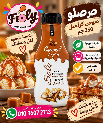 صوص كراميل صولو 250 جم