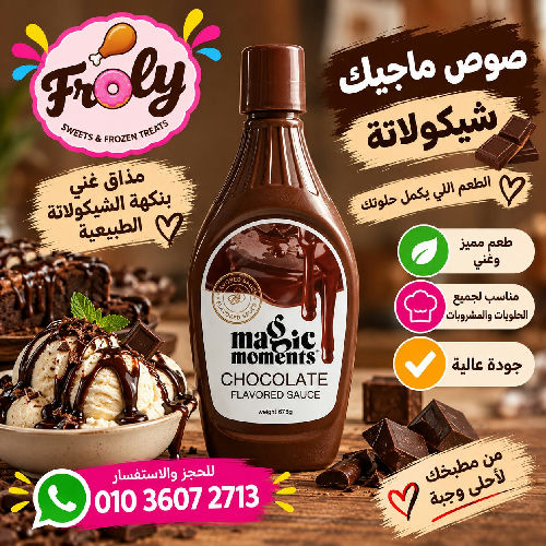 صوص ماجيك شيكولاته