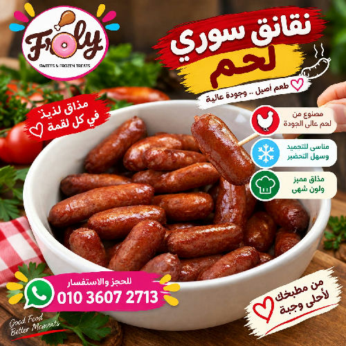 نقانق سوري لحم