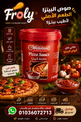 ولعتين صوص بيتزا 1 كيلو