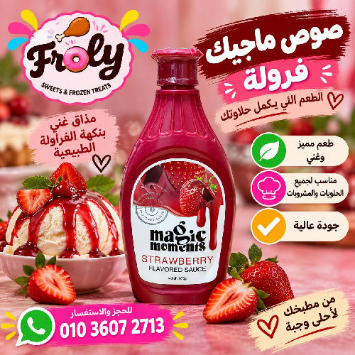 صوص ماجيك فرولة