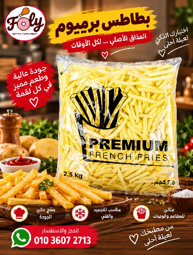 بطاطس بريميم 9*9 بوم فريت 2.5 كيل