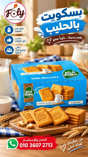 بسكويت ريتش بيك بالحليب