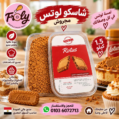 شاسكو لوتس مجروش 200 جم