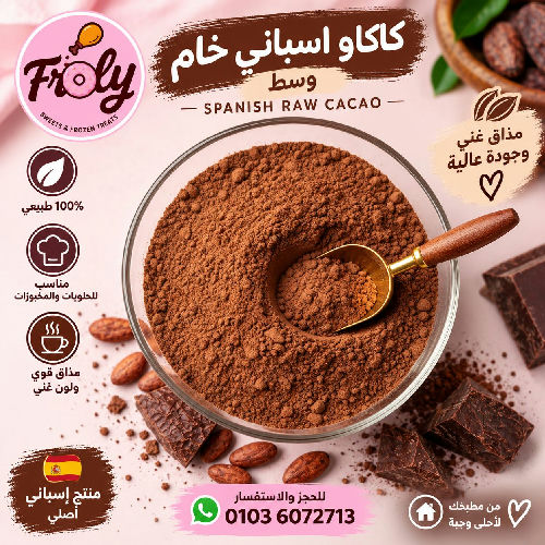 كاكاو اسباني وسط 100 جم
