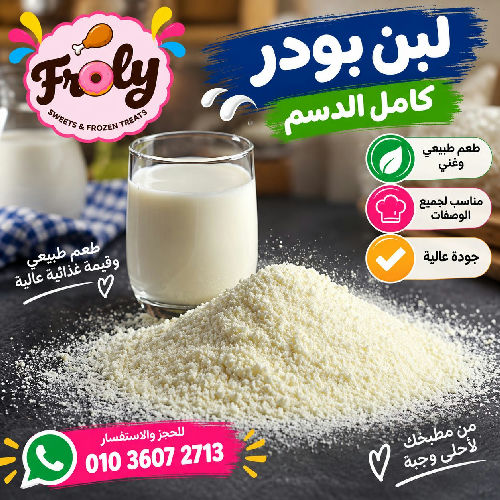 لبن بودرة كامل الدسم 250 جم