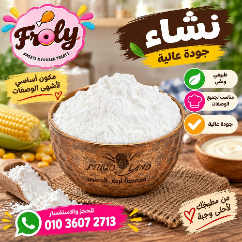 نشاء 250 جم