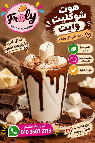 هوت شوكليت وايت 250 جم