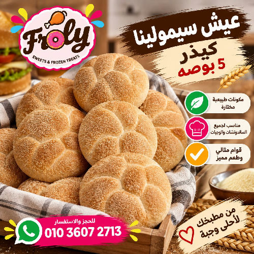 عيش سيمولينا كيذر 5 بوصه