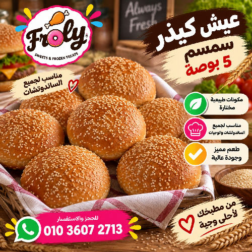 عيش كيذر سمسم 5 بوصة